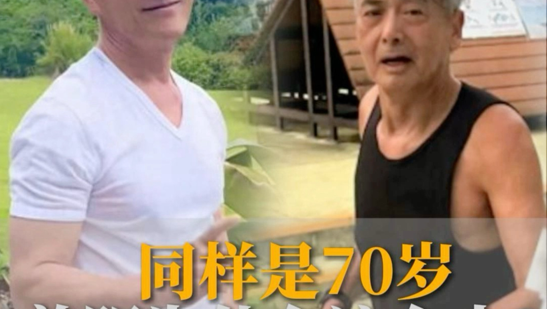同样70岁左右，同样坚持运动，为什么吕良伟和周润发状态差这么多？