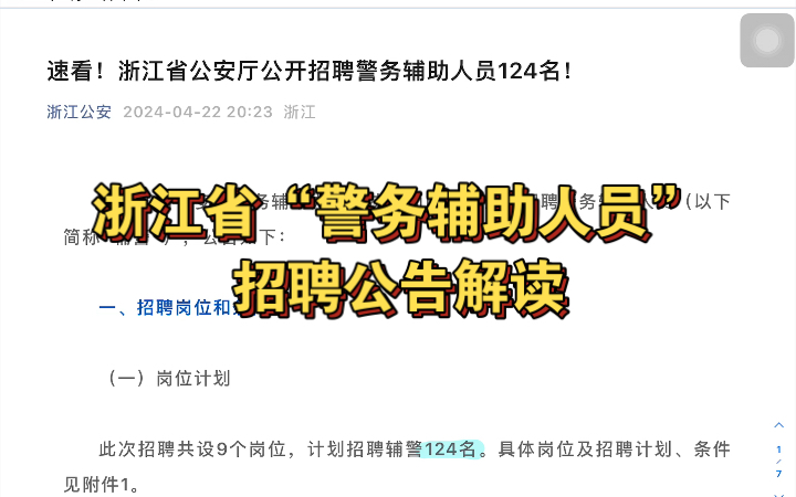 浙江省“警务辅助人员”招聘公告发布,高分实战派为您详细解读!!哔哩哔哩bilibili