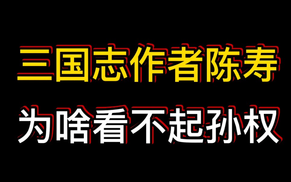 [图]三国志作者陈寿，为啥看不起孙权？