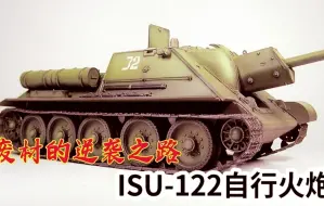 Download Video: 苏维埃重型装甲：废材的逆袭之路，ISU-122自行火炮