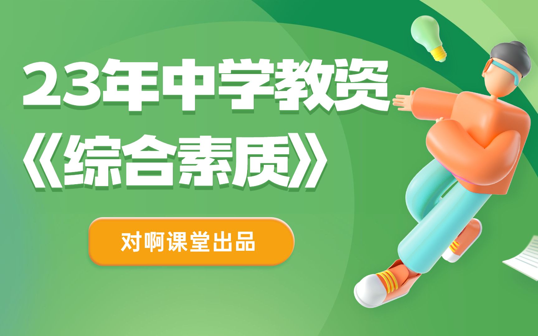 (新大纲)23年中学教资笔试科目一《综合素质》系统课程!哔哩哔哩bilibili