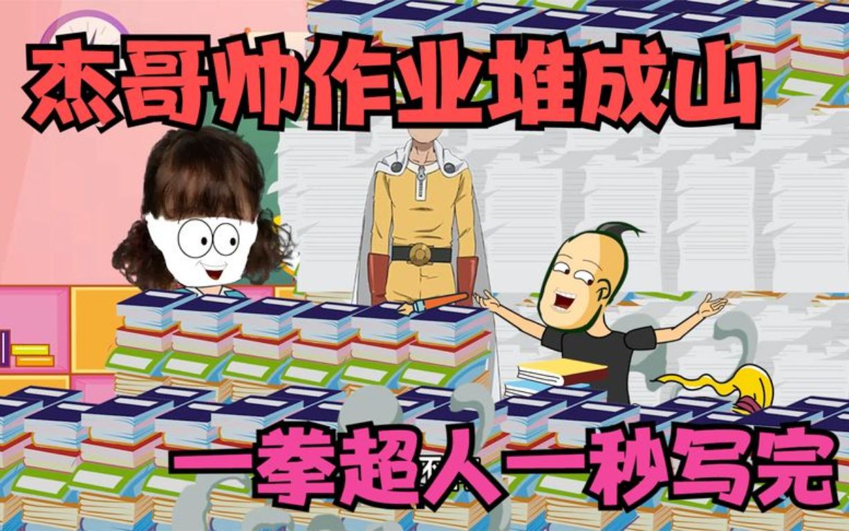 杰哥帅作业堆成山,让一拳超人帮忙写,结果一秒就写完