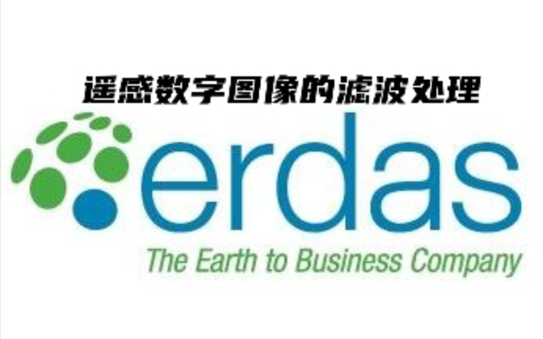 【ERDAS】利用Erdas软件进行遥感数字图像的滤波处理真彩色合成影像进行均值滤波和中值滤波处理哔哩哔哩bilibili