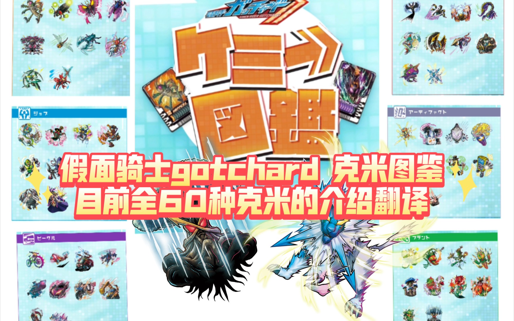 目前60种克米图鉴全介绍翻译 假面骑士gotchard【aoc】哔哩哔哩bilibili