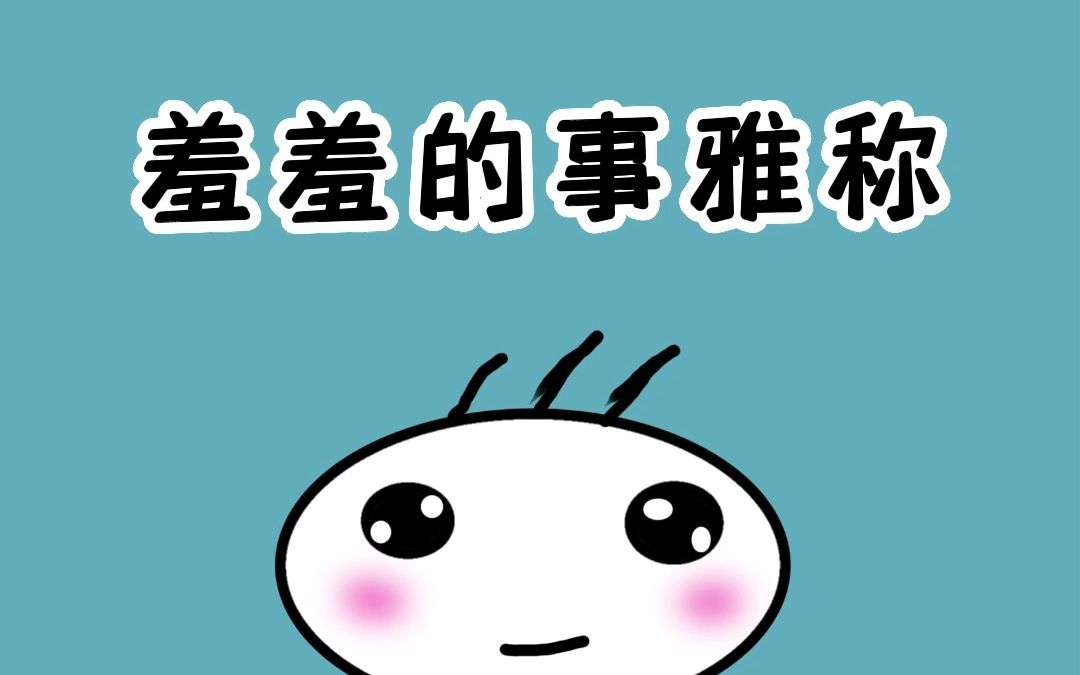 古人对男女羞羞的事,是怎么称呼的哔哩哔哩bilibili