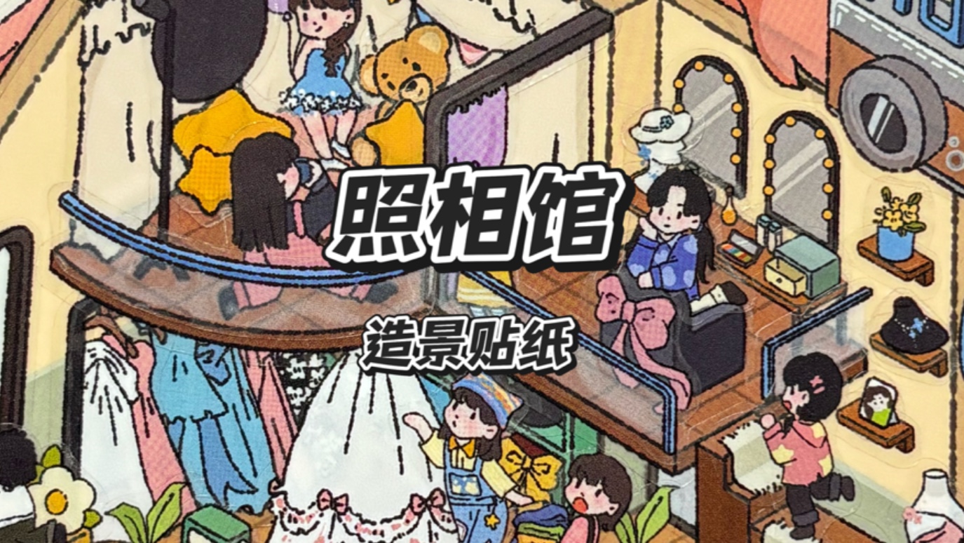 《照相馆》造景贴纸