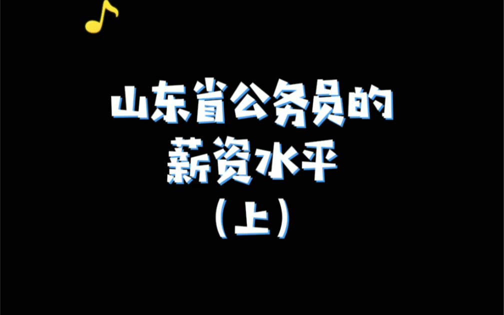 你知道山东省GWY的工资水平吗?(上集)哔哩哔哩bilibili