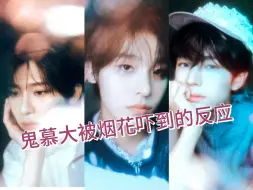 Descargar video: 【NCT WISH】鬼慕大被烟花吓到的反应