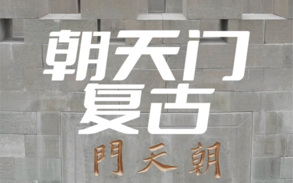 2021年媒体报道,新建的朝天门城门和城墙将更加复古,而不像原朝天门广场那样“具有现代气息”.现在新的朝天门广场初露模样,你心中那个古风的朝天...