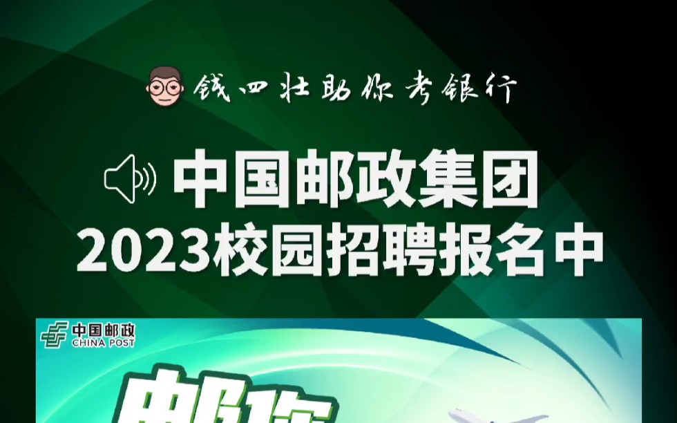 2023【中国邮政集团】有限公司校园招聘报名中哔哩哔哩bilibili