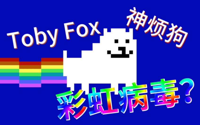 【Toby Fox】彩虹神烦狗传说之下