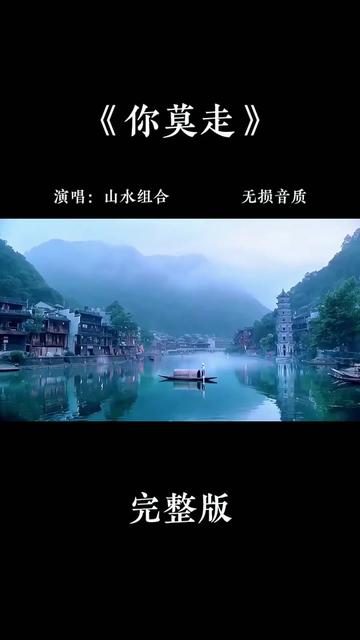 歌曲你莫走图片大全图片