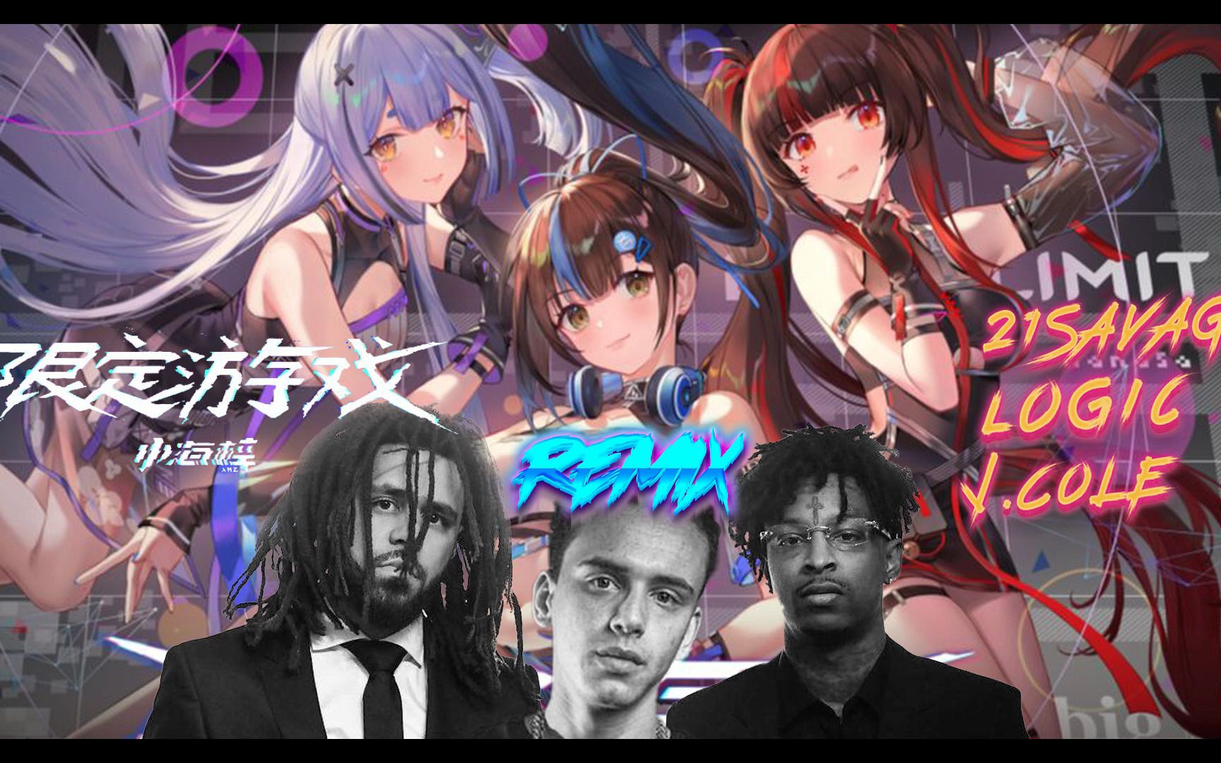 [图]【小海梓 x J.cole x Logic x 21 Savage】《限定游戏》数藏版remix