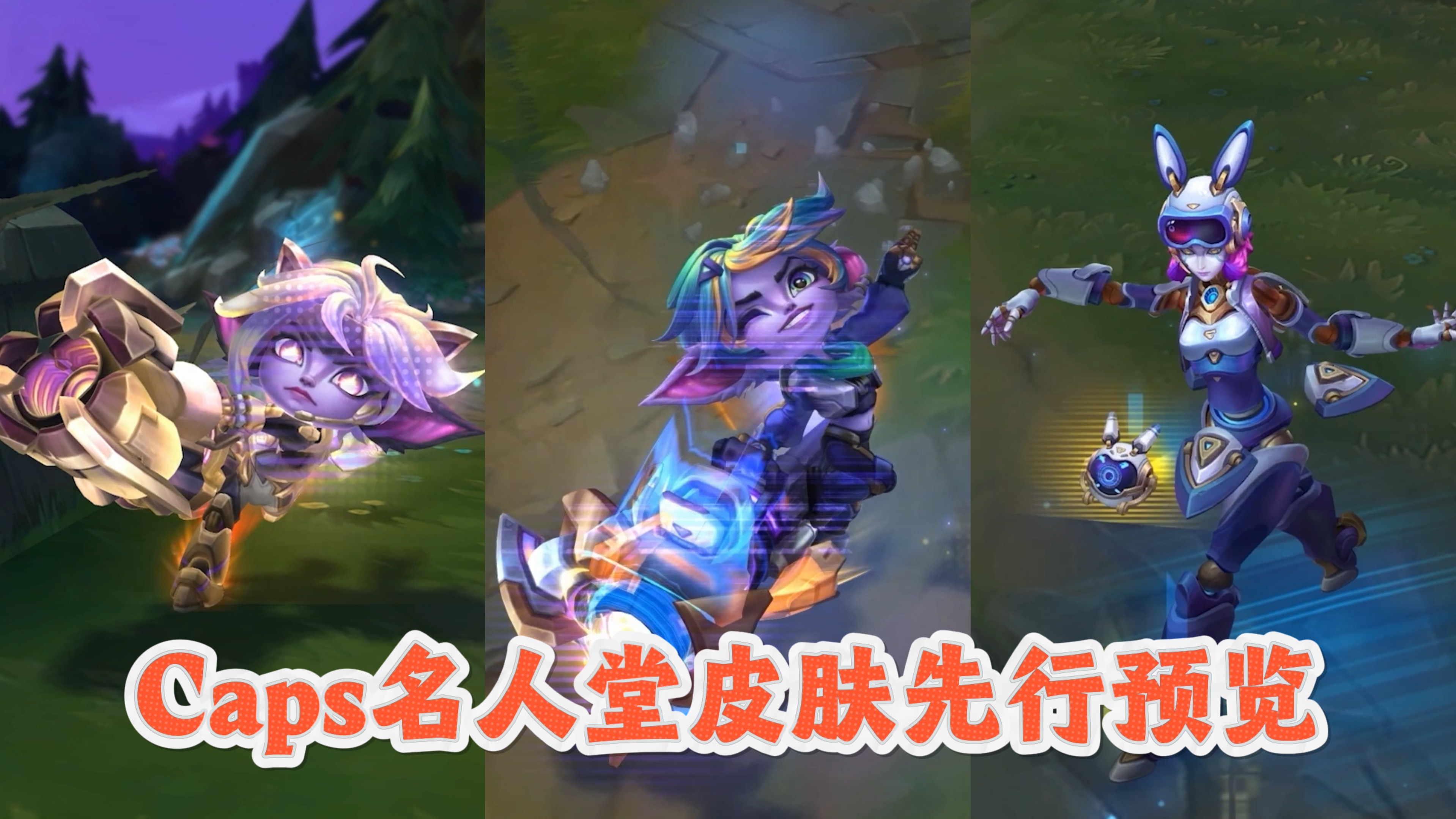 小炮+发条！【Caps名人堂】皮肤+通行证先行预览！