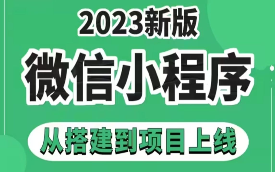 2023最新 10天学会 微信小程序+前后端开发,从搭建到项目上线 ,学完兼职做项目哔哩哔哩bilibili