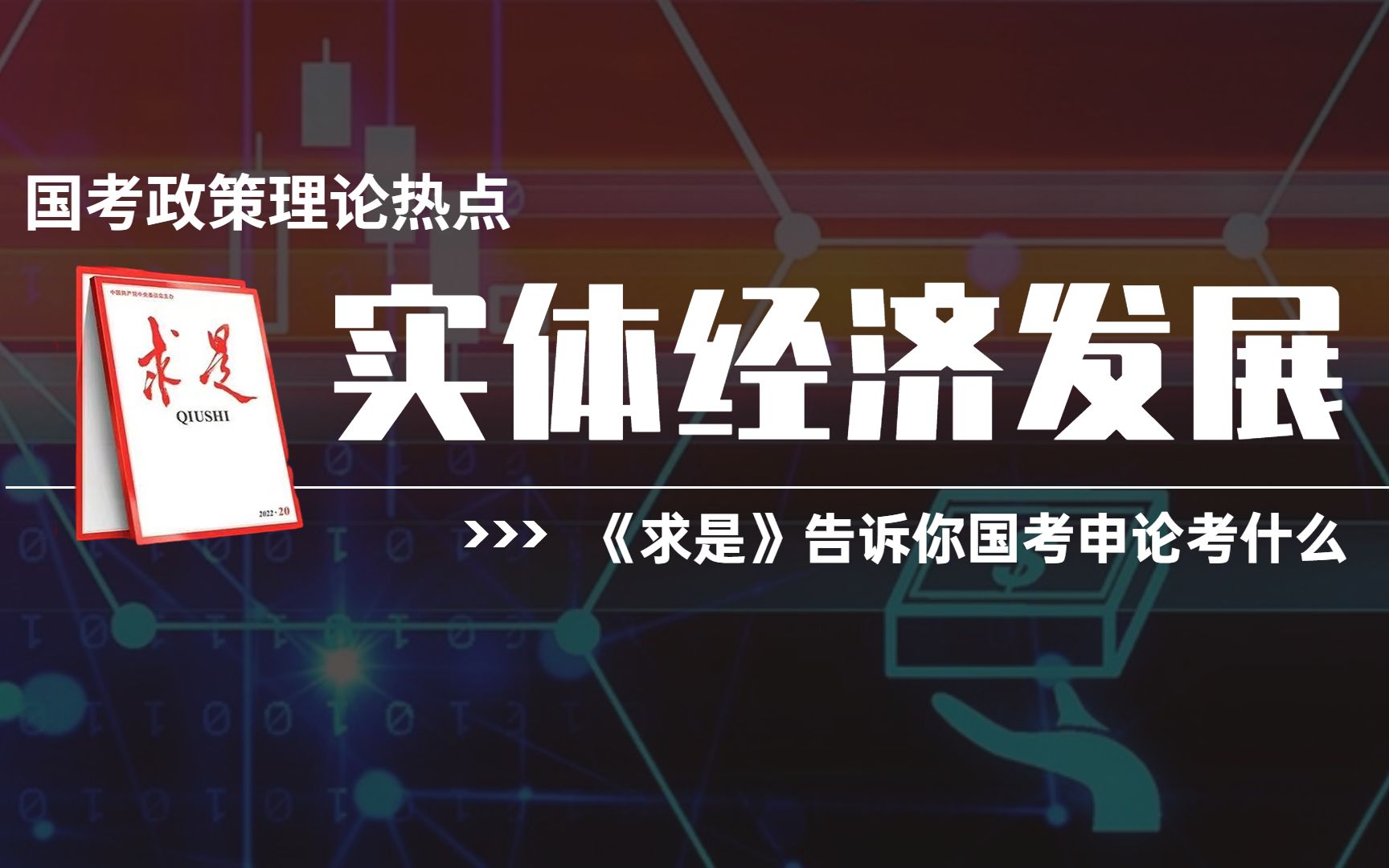 《求是》告诉你国考申论考什么——实体经济发展哔哩哔哩bilibili