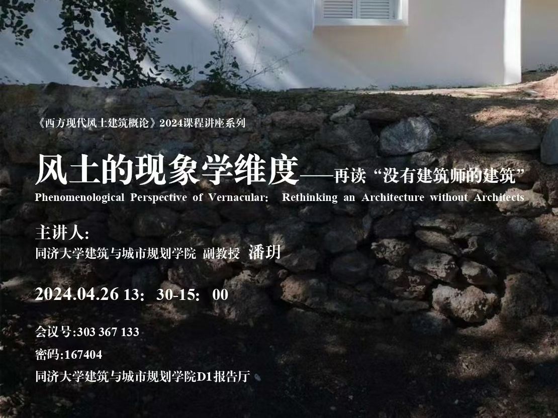 风土的现象学维度——再读“没有建筑师的建筑”一潘玥|同济大学春季研究生课程《西方现代风土建筑概论》2024 第七讲(二)哔哩哔哩bilibili