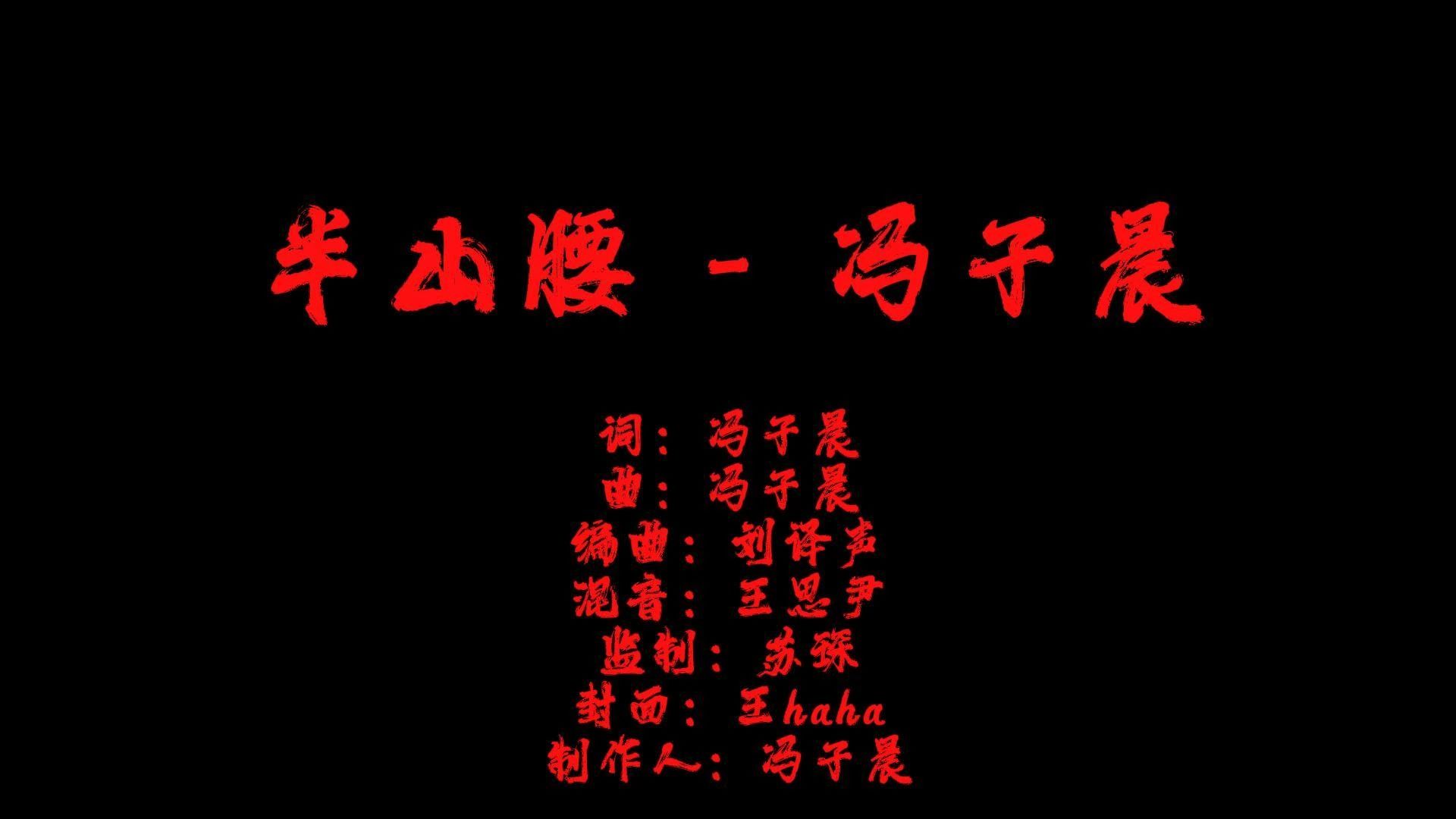 【动态歌词排版】【无损音质】《半山腰》  冯子晨「不过是上山的人 怎么嘲笑下山的神」【可做下载素材】哔哩哔哩bilibili