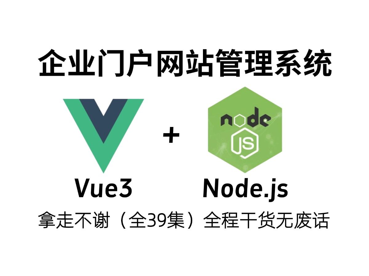 Vue3+Node.js项目实战《企业门户网站管理系统》哔哩哔哩bilibili