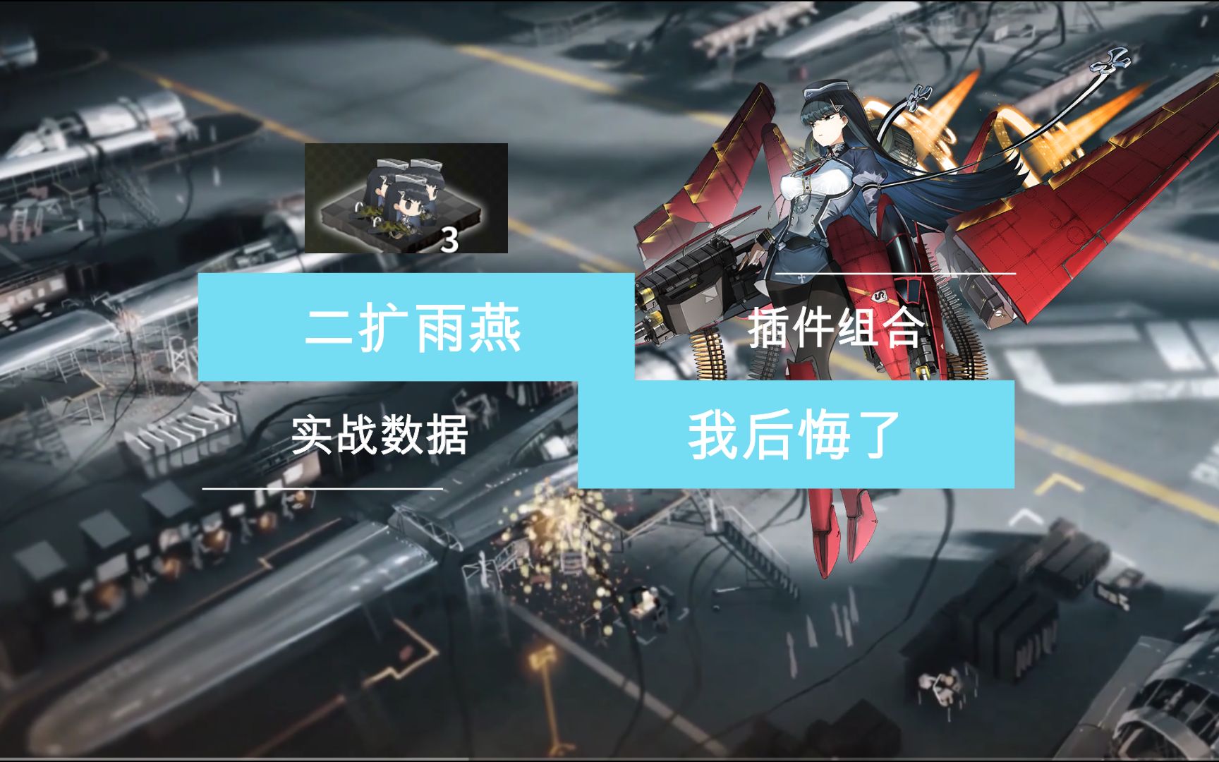 活动作品zero灰烬战线二扩雨燕插件组合实战数据我后悔了113改版之前