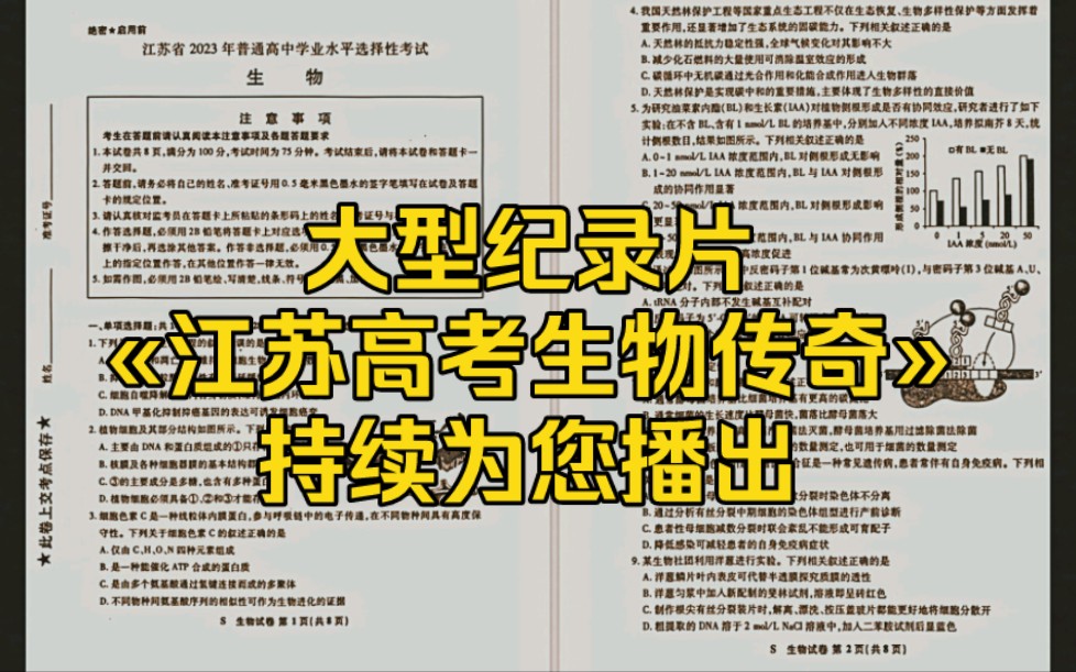 大型纪录片⫮Š江苏高考生物传奇⻮2023江苏高考生物难度再创辉煌!创新创飞到新高度!哔哩哔哩bilibili