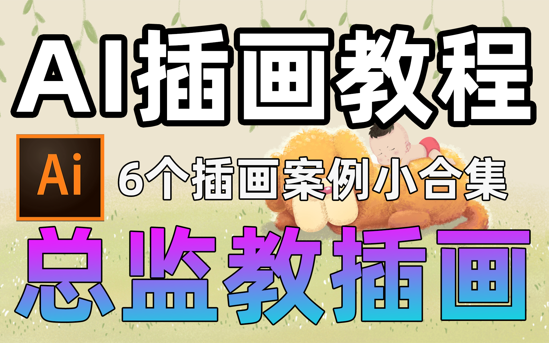 小插画教程,全网最细教程案例分析,配色、排版你懂多少?【平面设计】【ps教程】【ai教程】【大神教学】【矢量插画】【绘画基础】哔哩哔哩bilibili