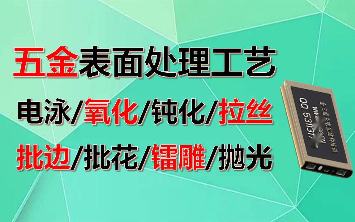 五金产品表面处理工艺,PVD真空镀,电泳,阳极氧化,钝化,喷砂,拉丝,镭雕,抛光,车纹,化学腐蚀,焊接,冷锻,CNC哔哩哔哩bilibili