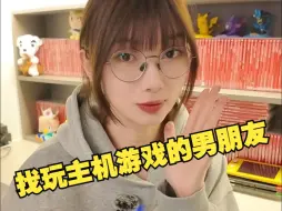 Download Video: 我没开玩笑！找玩主机游戏的男朋友！