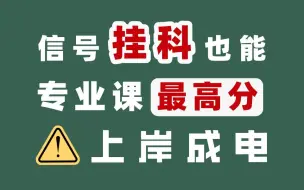 Download Video: 快来捡漏！电子科技大学仪器科学考研每年都收调剂！861信号系统与测量基础最高分学姐教你如何备考！