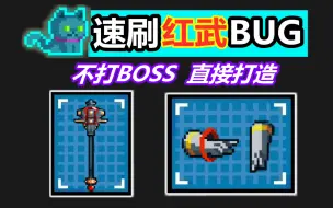 Download Video: 元气骑士：不肝Boss，就能打造至尊权杖，速刷红武bug教程