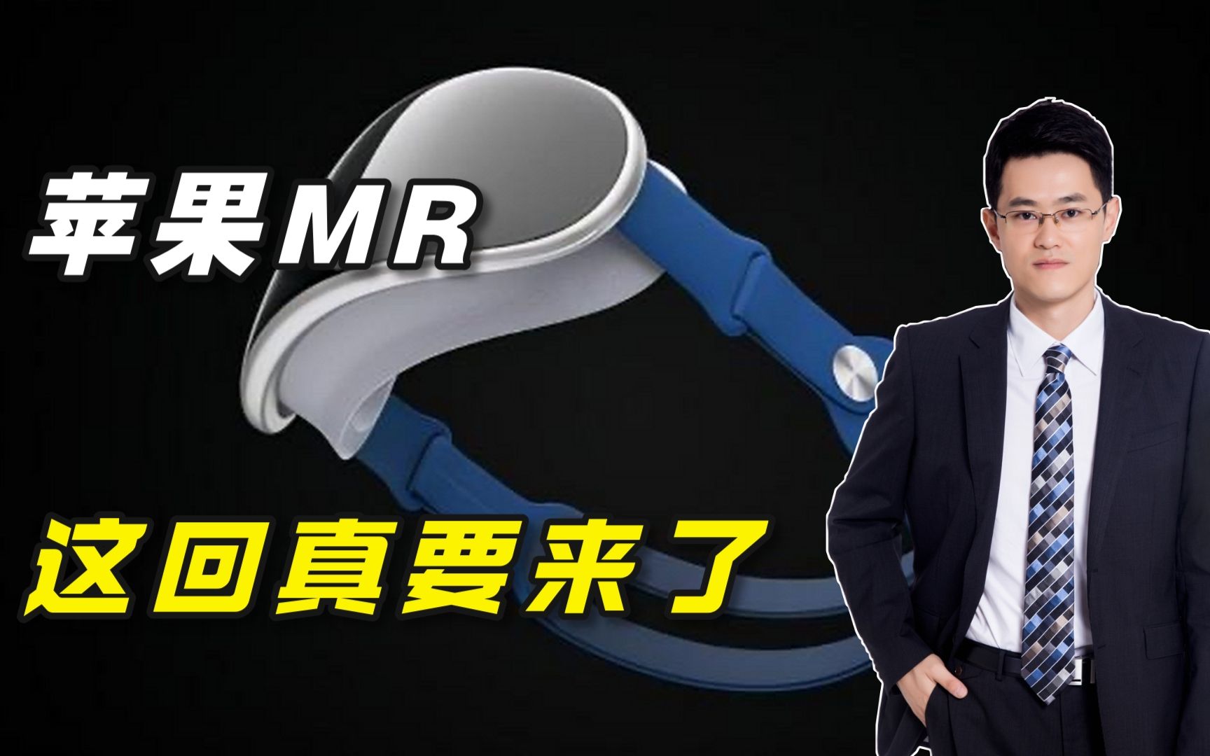 苹果MR头显,这回真的要来了哔哩哔哩bilibili