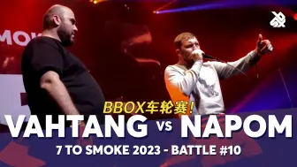 VAHTANG 🇷🇺 vs NaPoM 🇺🇸 | GBB23:世界联赛 | 车轮赛 10