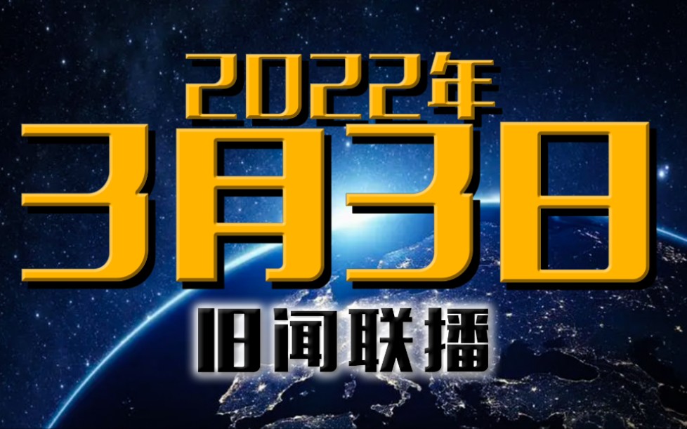 旧闻联播:2022年3月3日历史上的今天,中和节女儿节唐弢白求恩