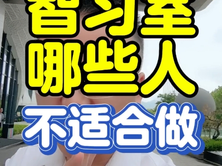 AI智习室很火,但不是所有人都适合做,尤其是这三类人真的不适合去做#培训机构#教培转型#创业#自习室#智习室哔哩哔哩bilibili