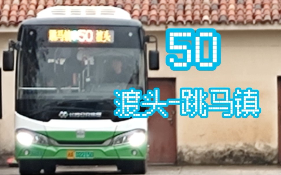 【村路飙车】长沙公交50路POV(渡头跳马镇)哔哩哔哩bilibili