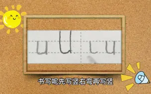 下载视频: 字母u的正确书写