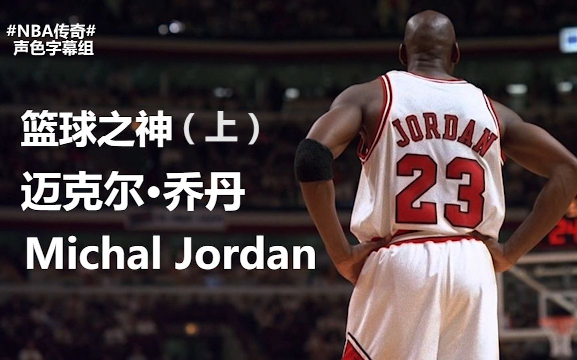 篮球之神迈克尔·乔丹第1集-纪录片-全集-高清在线观看-bilibili-哔哩