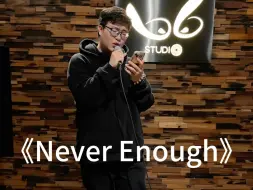 Download Video: 《Never Enough》男声女调翻唱