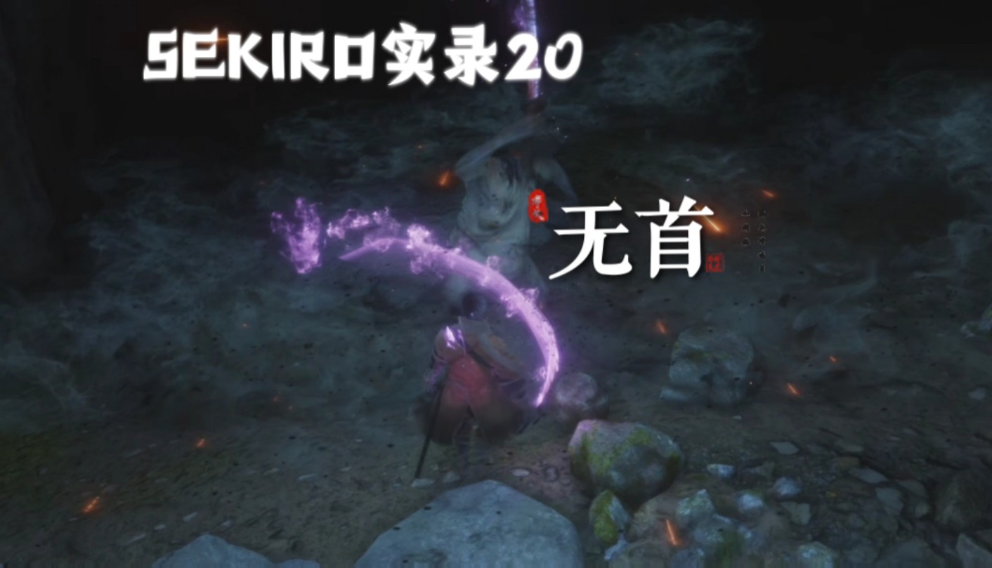 【只狼:影逝二度】实录20:无首