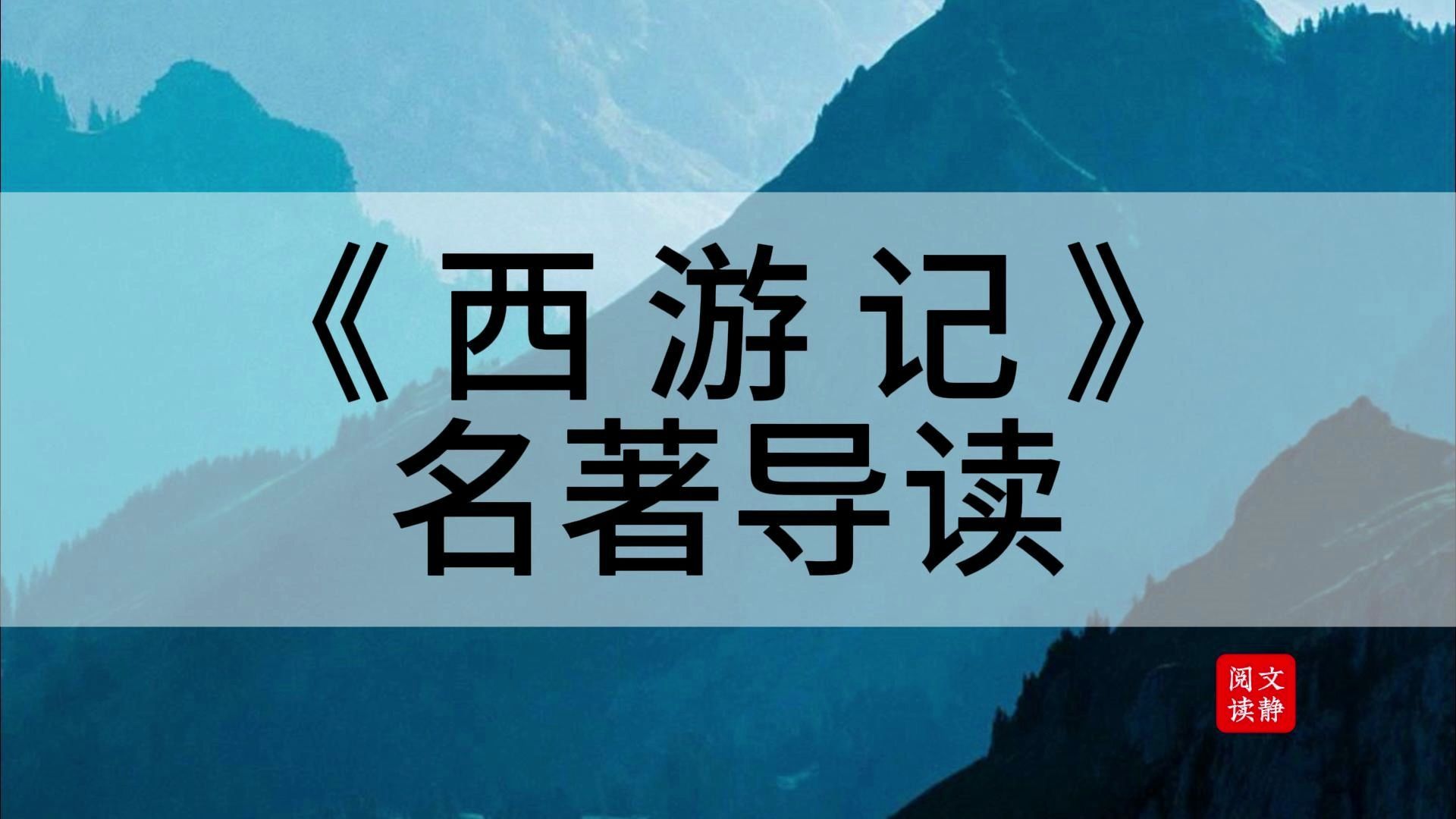 [图]期末必考名著《西游记》知识点合集，助力期末！