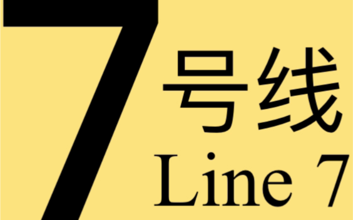 北京地铁7号线07032车(北京西站方向)花庄高楼金哔哩哔哩bilibili