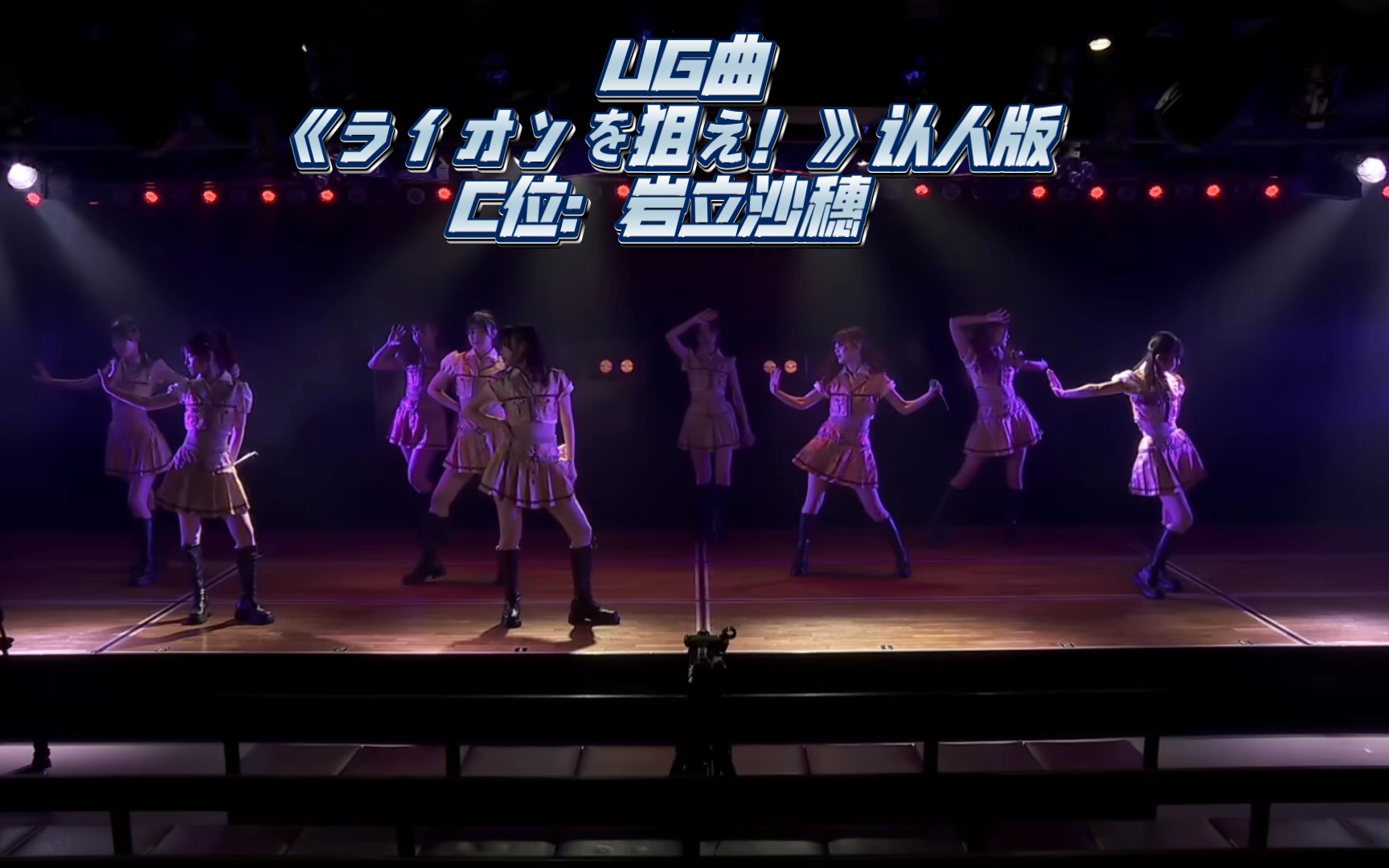 【AKB48认人】63单UG曲「ライオンを狙え!」认人版(瞄准狮子!)2024.03.13哔哩哔哩bilibili