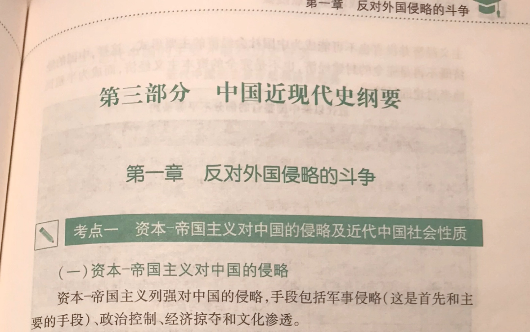 [图]肖秀荣考研政治 第一章 反对外国侵略的斗争 中国近现代史纲要