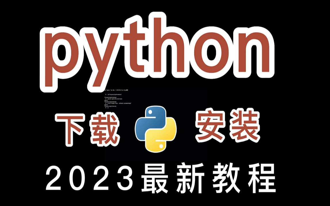 【2023版】最新python安装教程，永久免费使用！python教程，pyth 哔哩哔哩