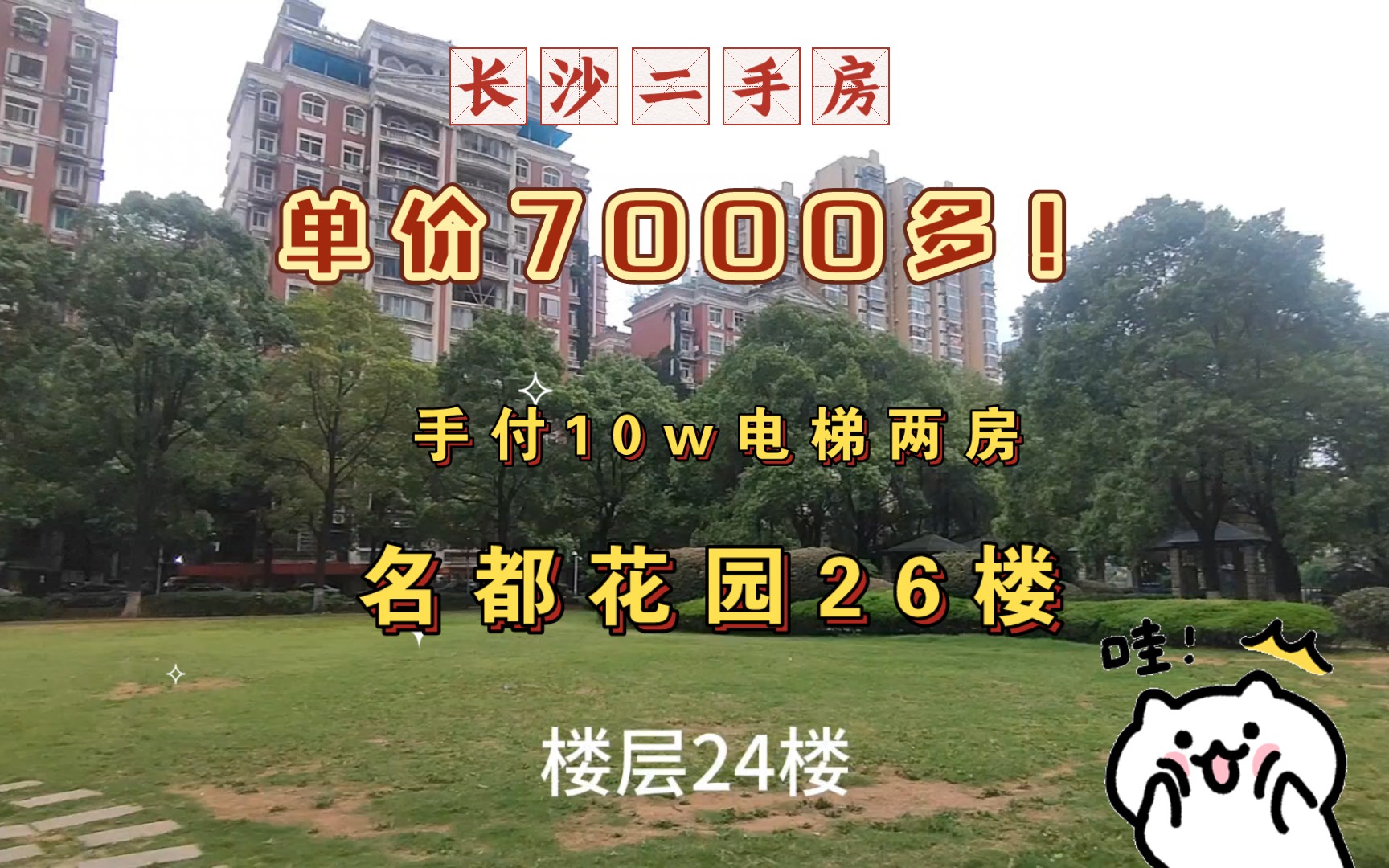 名都花园又来了,单价7000多电梯两房带小区环境手付10达不溜95平72达不溜哔哩哔哩bilibili