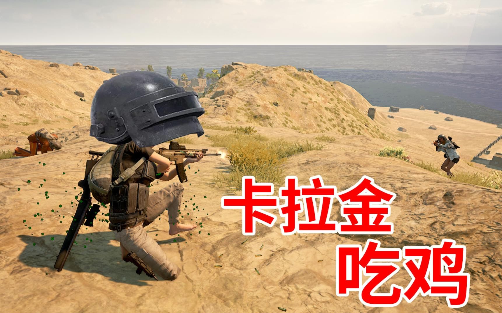 新地图卡拉金一身空头套轻松吃鸡,好激动!