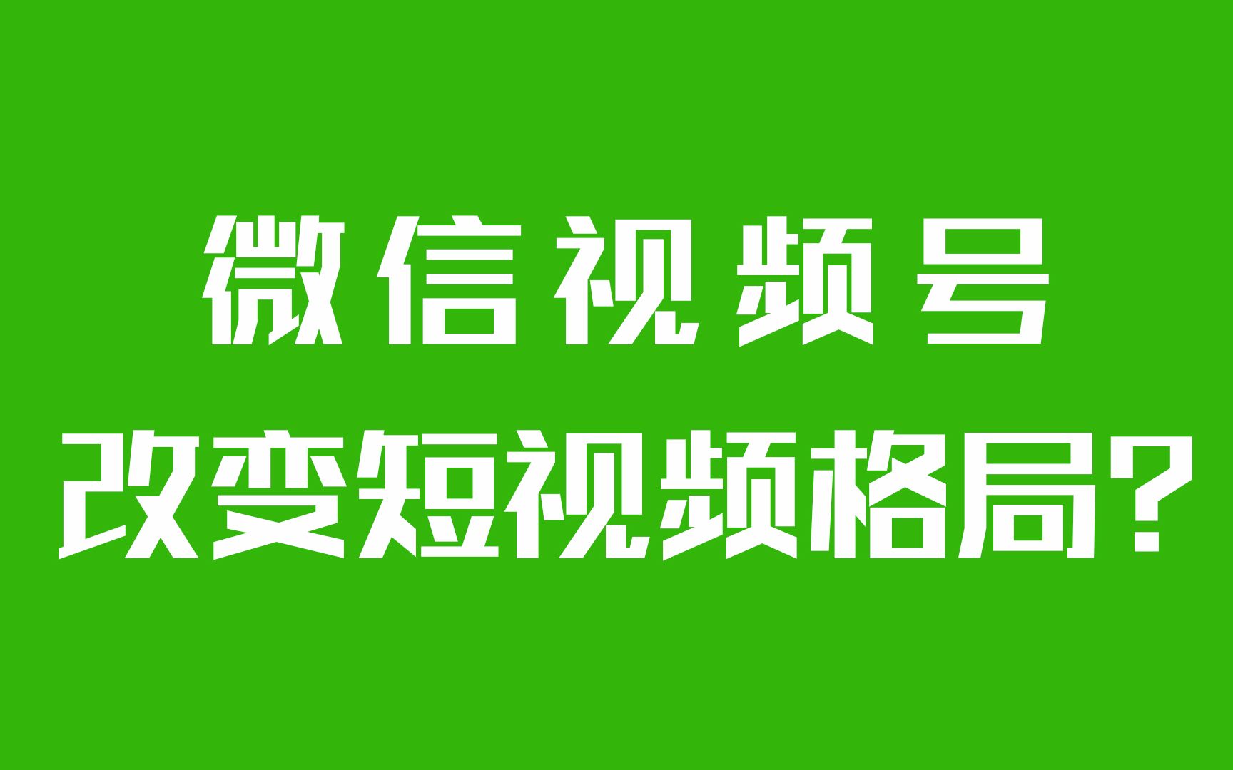 【微信视频号】抖音新危机,在未来意味着什么?—— 简评微信视频号哔哩哔哩bilibili