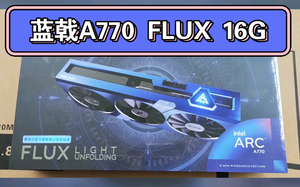 蓝戟 英特尔显卡 a770 flux 16g 外观