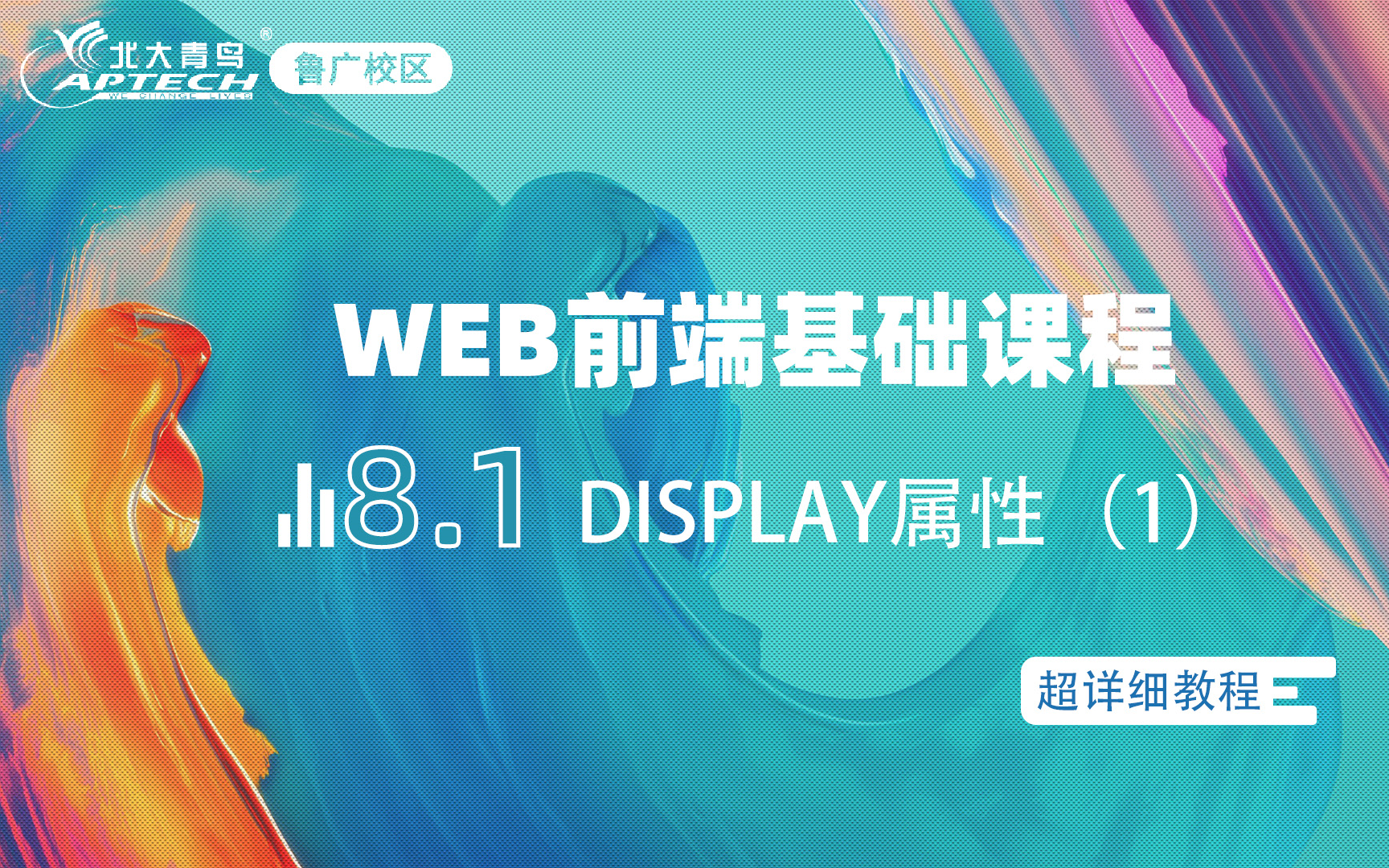 武汉北大青鸟鲁广校区web前端培训基础教程:8.1 display属性(1)哔哩哔哩bilibili