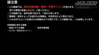 Télécharger la video: 日本J-ALERT全国瞬时警报系统 放送示范例